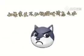 如果家长不让玩手机咋办也许这个视频能帮到你