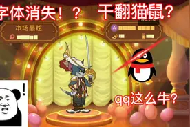 猫和老鼠手游：本想开个屏幕分享，结果回来时QQ把猫鼠干翻了视频封面