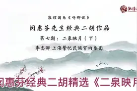 闵惠芬经典二胡精选《二泉映月》-李志卿主讲(下）视频封面