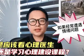 经常遭遇情绪困扰，是应该去看心理医生，还是学习心理建设课程？视频封面