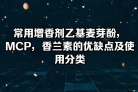常用增香剂乙基麦芽酚，MCP，香兰素的优缺点及使用分类视频封面