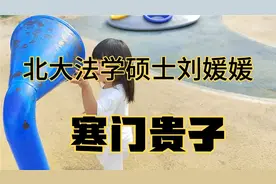 北大法学硕士刘媛媛，超级演说家演讲（寒门贵子）