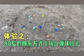 体验之：80后的娱乐方式 《玩儿弹球儿》视频封面