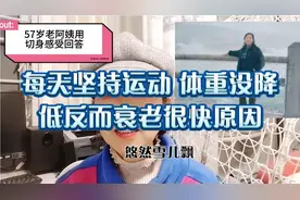 用切身感受回答:50岁每天坚持运动，体重没降，反而衰老很快视频封面