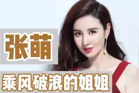 乘风破浪的姐姐之身价13亿的耀客老板娘张萌，直言我是来找演员的视频封面