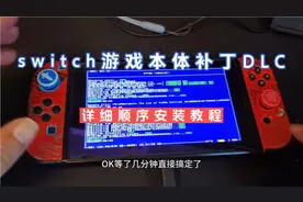 switch游戏本体补丁DLC详细顺序安装教程