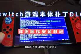 switch游戏本体补丁DLC详细顺序安装教程视频封面
