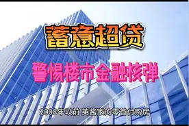 高价网签，蓄意超贷！警惕中国楼市里那颗“金融核弹”视频封面