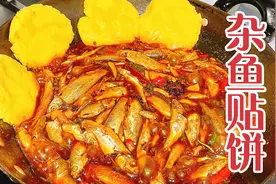 10块买2斤小杂鱼，给家人做铁锅杂鱼贴饼，味道鲜美媳妇太爱吃了