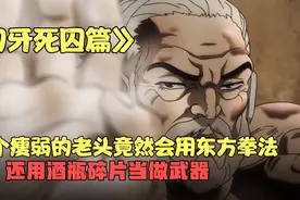 刃牙死囚篇，这个瘦弱的老头然会东方拳法视频封面