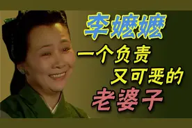 【红楼梦迷案】解密贾宝玉奶妈李嬷嬷的秘密视频封面