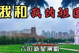 歌曲《我和我的祖国》本土元素鲜明：词曲作者、画面均来自大连！视频封面