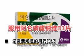 服用阿仑磷酸钠维D3片，您需要的知识#生命摆渡人#视频封面