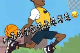 PG球鞋的正确打开方式😂视频封面