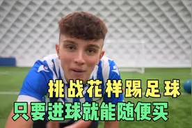 挑战花样踢足球，只要进球就能随便买视频封面