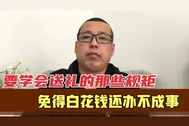 要学会送礼的那些规矩和潜规则，免得白花了钱，还办不成事视频封面