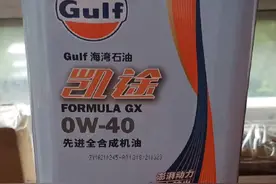 海湾机油你值得拥有，爱车保养选择海湾机油，提高您驾驶舒适度！视频封面