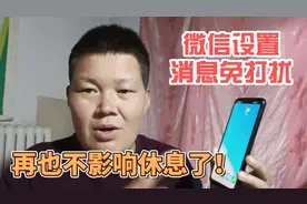微信设置了消息免打扰，不再影响自己休息了，这个功能值得了解视频封面
