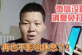 微信设置了消息免打扰，不再影响自己休息了，这个功能值得了解视频封面