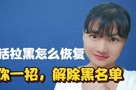 电话拉黑怎么恢复，教你一招，解除黑名单，简单实用不会真可惜！