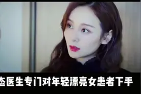 这个医生专门对年轻漂亮女子下手结果惨了（二）视频封面