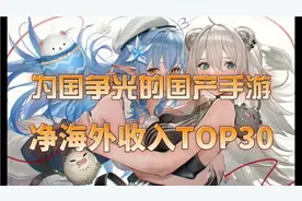 那些手游为国争光，国产手游海外吸金荣耀榜 TOP30视频封面