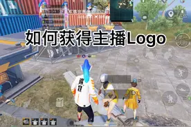 如何获得主播Logo