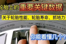 轮胎上的重要数据很多，你能看懂几个？今天教你逐一看懂每个数据视频封面