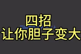 四招让你胆子变大视频封面