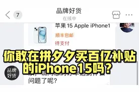 你敢在拼多多买百亿补贴的iPhone 15吗？视频封面