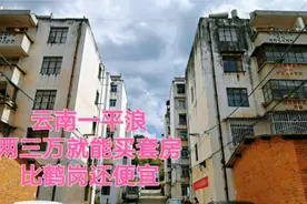 云南一平浪的房子真便宜，两三万就能买一套，比鹤岗还便宜视频封面
