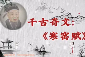 非常值得鉴赏、收藏的古文章。千古奇文《寒窑赋》。视频封面