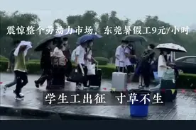 震惊整个劳动力市场//东莞暑假工9元/小时，甚至5元/小时也得硬撑