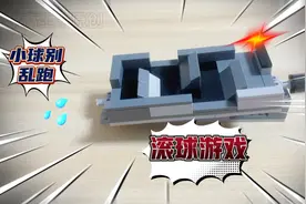 教大家用几块积木搭建一个非常好玩的滚球小游戏