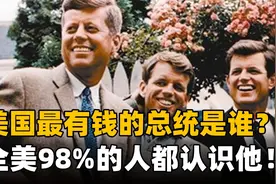 美国最有钱是总统是谁？20亿资产的川普，富可敌国的肯尼迪视频封面