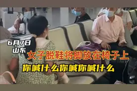 山东高铁候车室，女子脱鞋将脚放在椅子上，大爷好心提醒却被骂视频封面