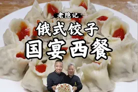 揭秘尘封40多年前的国宴西餐俄式饺子，这味道很有风味视频封面
