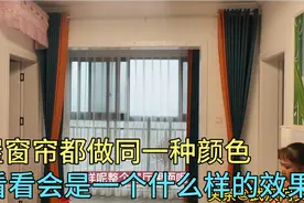 全房窗帘都用同一种面料，做相同的颜色可以吗？实拍看效果视频封面