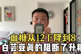 餐一糖从12降到8！白芸豆提取物真的阻断了升糖！视频封面