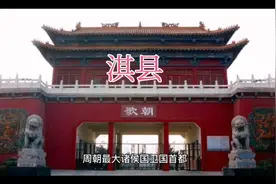 河南鹤壁淇县视频封面