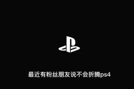 ps4折腾版教程视频封面