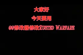 用gg修改器修改铁锈战争