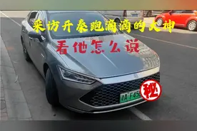 采访开秦dmi跑滴滴的大神，每天出车十多个小时，看他怎么说视频封面