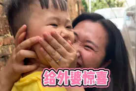 五一偷偷回娘家给外婆惊喜，萌娃比妈妈还兴奋，这画面太温馨了视频封面
