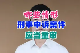 哪些情形刑事申诉案件应当重审？视频封面