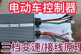 电动车控制器，三档变速，接线原理！满意师傅手把手教学！