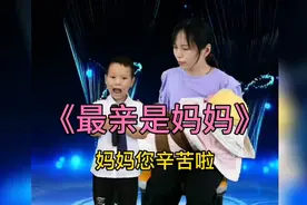 五岁萌娃唱哭了亿万人《最亲是妈妈》妈妈您了，配音秀视频封面