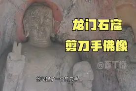 洛阳龙门石窟，一尊佛像竖起了剪刀手，太有趣了视频封面