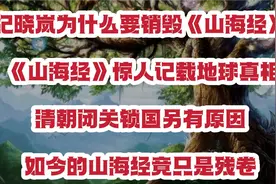 纪晓岚为什要销毁《山海经》，《山海经》惊记载地球真相视频封面