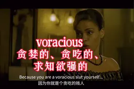 英语就要这样学【贪婪/贪吃狼吞虎咽/求知若渴】可以怎样用表达？视频封面